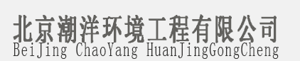 北京潮洋環(huán)境工程有限公司